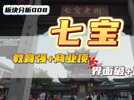 教育强+商业顶VS界面破+噪音大,外环一哥压力山大! 欢迎收看魔都小房弟节目,我是小房弟~
这一期节目是上海二手板块的系列板块分析节目,本集我们来看一下【上海闵行 七宝】板块的置业核心要点,七宝素有浦西 “外环一哥” 之称,轨交密布、商业与教育资源均属顶尖梯队,二手房价格更是直逼中环。不过板块短板同样突出,飞机噪音影响显著、城市界面偏老旧。本文将以板块内各梯队代表小区为例展开分析,并给出针对性置业建议。
【收看指南】
全程标注视频时间节点,高效获取关键信息
00:00 前言
00:26 不可替代的「两张王牌」
02:06 七宝改善的「两大核心」
03:45 低门槛的「上车之选」
04:46 总结
【结语】
感谢各位观众老爷,希望本期内容能为买房中的你带来帮助。
如果你在买房时碰到困扰,或者想要进一步了解某个话题内容,请随时留言告诉我。
小房弟团队会根据大家的需求继续制作更多的内容。感谢大家支持!!!
#上海买房 #闵行买房 #七宝板块 #抖音房产