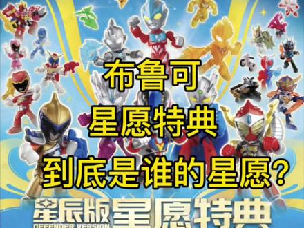 布鲁可星愿特典到底是谁的星愿? 布鲁可星愿特典到底是谁的星愿?#奥特曼 #假面骑士 #布鲁可积木人