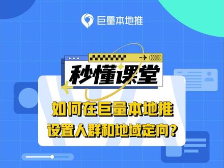 如何在#巨量本地推 设置人群和地域定向?一分钟教会你!