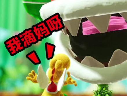 耀西的手工世界:为取得太阳宝石,耀西使出全力大战食人花!