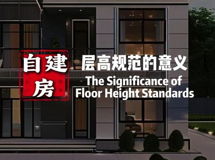 自建房层高规范 自建房中层高不要随便加,尤其是砖混结构#自建房 #自建房设计 #自建房装修 #装修 #自建别墅