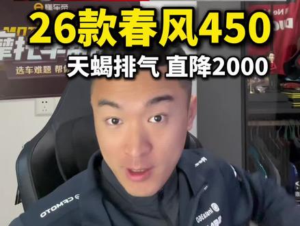 #机车 26款春风450系列发布,升级又降价!有原厂天蝎排气,还直降2000啊!#春风450sr #川崎ninja400 #铃木GSX250R