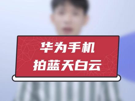 氛围感满满的蓝天白云怎么拍?快拿出你的#华为手机,一起学起来!