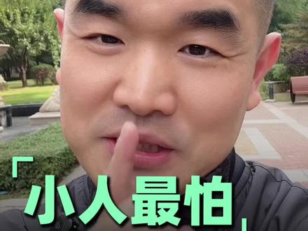 小人最怕的4种人#小人#坏人#恶人#老实人#人性