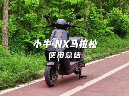 小牛·NX马拉松使用总结