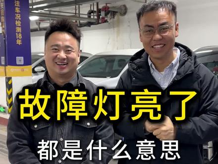 故障灯亮了 都是什么意思 #银川同城 #银川二手车 #银川大迈二手车 #二手车 #故障灯