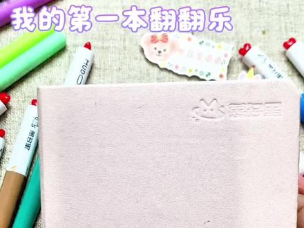 我的第一本翻翻乐 感谢大家的陪伴❤️#丙烯画#翻翻乐#丙烯马克笔绘画 #手绘#我的绘画日记