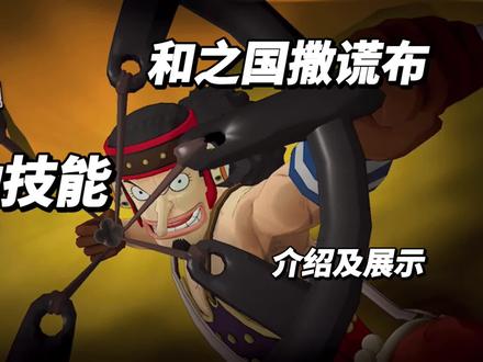 燃烧意志:和之国撒谎布,主动技介绍及展示!#航海王燃烧意志