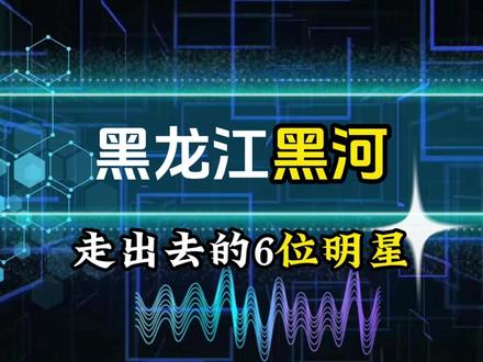 黑龙江黑河走出去的6位明星,你知道都有谁吗?欢迎补充 #黑龙江 #黑河 #明星 #娱乐圈 #名人大咖