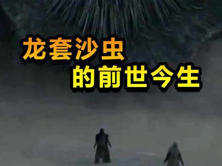 从一条虫到关卡BOSS 巨大沙虫的前世今生@DOU+小助手 #游戏 #科幻 #沙虫 #沙丘