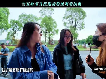 当节目组邀请粉丝观看演出 #邓超 #鹿晗 #吴克群 #王勉