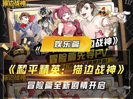 【《和平精英:描边战神》冒险篇先导PV】我们的征程才刚刚开始!
首部官方漫画《和平精英:描边战神》冒险篇开启,阿幸已经戴好头盔,准备向新的冒险进发,各位特种兵还不赶快加入队伍!漫画每周六全平台连载更新,一起来看吧!#和平精英 #和平精英锦绣画团圆 #和平精英描边战神