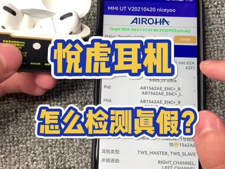 悦虎耳机怎么检测真假?#airpodspro #悦虎三代 #华强北耳机