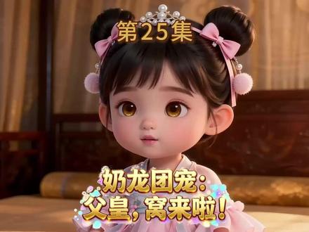 《奶龙团宠:父皇,窝来啦》第25集 迷雾中的致命歌声 天降龙崽,砸进冷血帝王怀里。一声“爹爹”,让杀伐果断的暴君从此变女儿奴。六个哥哥争宠偷崽。龙崽崽惊梦后,为救家人踏上寻龙珠征程。等待他们的是拯救家人与龙族荣耀的重重挑战。奶萌团宠×暴躁父皇,治愈你的一切不开心!#原创动漫#动漫#AI动漫#动漫推荐#萌娃