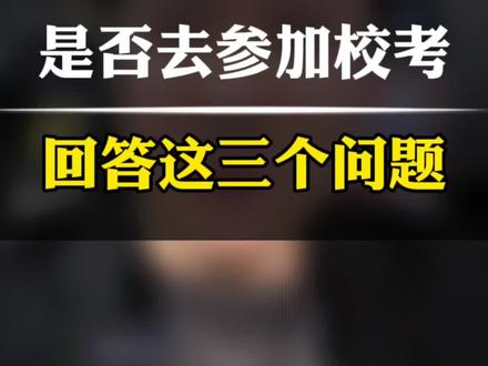 艺考生是否参加校考,回答这三个问题就能找到答案!#校考 #艺术校考 #2024届艺考生 #艺考生是否校考 #咖哥说艺考 @艺考陈老师