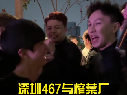 深圳467与榨菜厂终于联动了!!!#小P哥哥#腹黑的老吴 #暗黑大米 #杨拾叁 #人字拖