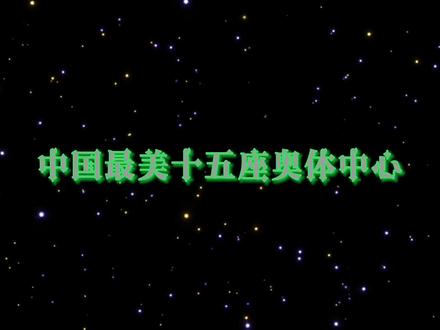 中国最美十五座奥体中心#奥体中心 #青云ifs #bnc专属话题