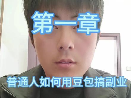 别再问“豆包咋赚钱”了!这3招我实操过,直接照搬就行#普通人搞钱技巧 #豆包实用教程 #AI工具实操