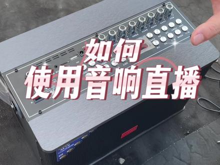如何使用音响直播