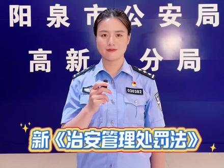 新《治安管理处罚法》来了,五大变化,与你我生活息息相关