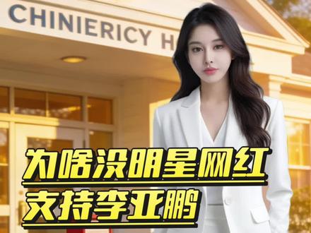 危机时刻为什么没明星网红支持李亚鹏? #嫣然天使基金 #公益 #语教授