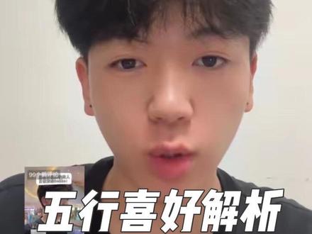 终于是把这条视频做出来了…
#喜金水 #喜木火 #五行喜好 #星盘