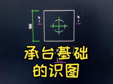 今天学习一下承台基础#建筑图纸识图 #建筑工程 #建筑 #工地