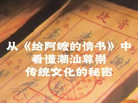 为何潮汕人始终尊崇传统?看完《给阿嬷的情书》才懂:守根本,续文脉!传统从未走远 #潮汕文化#给阿嬷的情书#给阿嬷的情书电影 #给阿嬷的情书为何催泪 #潮汕