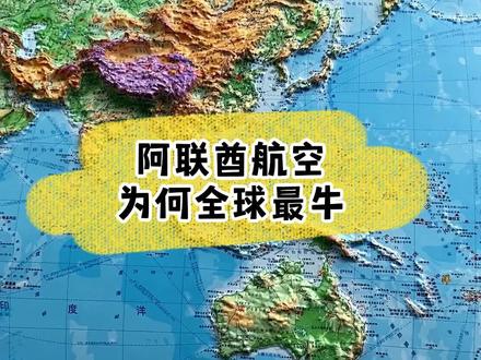 阿联酋航空为何全球发达 #地图 #立体地图 #好物推荐 #凹凸地图 #32797