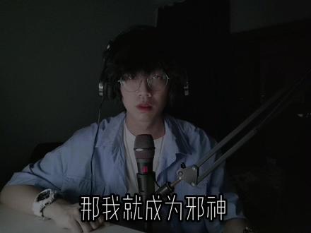 「恭喜玩家白柳 通关游戏」
前段时间说的想出一段很长的惊封就是这一段惹,约等于浅浅做了一个低配版的广播剧✨建议戴🎧听噢
#我在惊悚游戏里封神