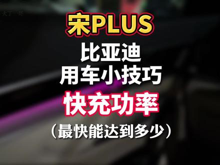 大家的比亚迪宋plus Ev,快充的时候功率一般能达到多少kw呀#干货分享 #用车有妙招 #比亚迪宋plus