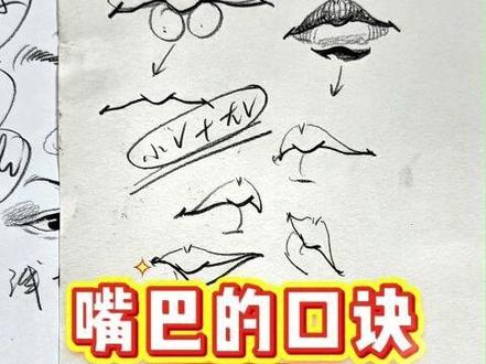 画嘴巴原来可以这么简单 #美术生 #赤歌炭笔 #速写 #嘴巴的画法