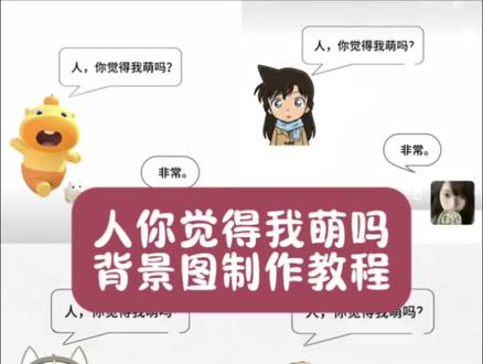 人你觉得我萌吗背景图制作教程来啦 名侦探柯南毛利兰背景图 背景图素材 背景图素材人你觉得我萌吗 #剪映 #萌物来袭 #可爱背景图 #萌系 #可爱 萌物背景图 人你觉得我萌吗背景图素材