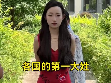 各国第一大姓,你知道吗