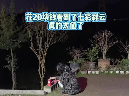 花20看到了七彩祥云烟花,真的太值得了#找找童年的感觉 #七彩祥云
