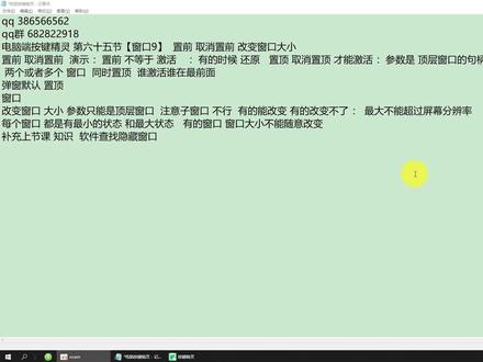 电脑端按键精灵 第六十五节【窗口9】 置前 取消置前 改变窗口大小