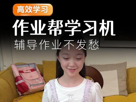 家长不会辅导作业?作业帮P60直播间教你轻松应对!#作业帮 #学习机 #P60