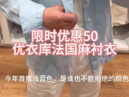 优衣库高品质法国麻衬衫,限时降价50元,快冲冲冲 #优衣库老钱风 # 优衣库亚麻衬衫 #春夏多彩穿搭 #春日踏青出游必备 #男装衬衫