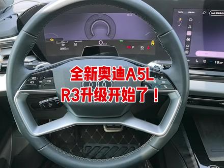 全新奥迪A5L 一汽奥迪A5L的R3软件升级来了!
21号9点开始!
赶紧去预约你的经销商吧!
#A5L