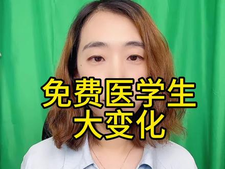 免费医学生大变化#高考 #新疆高考