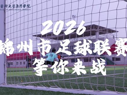 绿茵开战!首秀来袭
锦州医科大学医疗学院首次出征 2026 锦州市足球联赛
巅峰对决一触即发
锦州医科大学医疗学院 VS 辽宁理工职业大学
5 月 17 日 锁定精彩赛场
为医疗健儿呐喊助威,为青春热血全力以赴
#锦州医科大学医疗学院 #2026锦州市足球联赛 #高校足球对决
