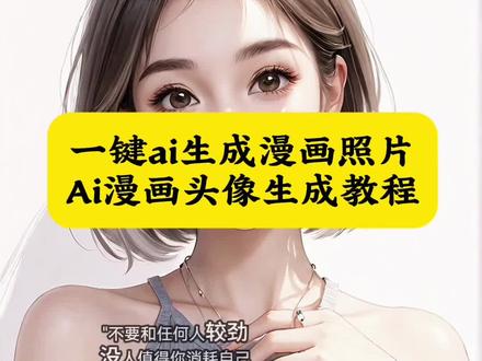 #AI漫画头像生成教程,#剪映 #ai漫画头像生成,Ai漫画头像,ai漫画头像女,ai漫画特效,一键ai生成漫画照片,ai漫画头像小程序,#ai漫画头像豆包指令,ai漫画脸头像,ai漫画头像写真,一键ai生成漫画照片指令,一键ai生成漫画照片,真人照片一键变卡通,一键ai生成卡通,一键ai生成头像,一键ai生成照片,抖音一键生成漫画图特效,一键ai生成漫画头像,一键ai生成漫画特效,#ai一键生成漫画照片,ai漫画头像有了教程,ai生成漫画头像,Ai漫画头像,ai漫画男头像,ai漫画头像女,ai漫画头像有了,ai漫画头像特效,ai头像生成器漫画女,ai漫画头像单图,宫崎骏ai漫画生成头像,ai漫画头像教程,ai漫画头像生成软件,ai头像生成关键词,ai漫画头像视频制作,ai漫画头像,ai漫画头像生成器,ai漫画头像有了教程,ai漫画头像女生,ai生成头像,ai漫画情侣头像