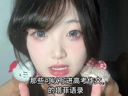 那些可以写进高考作文的塔菲经典语录 #永雏塔菲 #二次元 #雏草姬 #神人