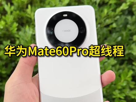 华为mate60pro超线程12线程全开#华为mate60pro #华为mate60 #华为 #麒麟9000S