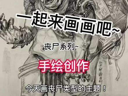#美术生 #速写 #画画 #画画教程 今天画丧尸主题,有喜欢的么🤔#丧尸 #生化危机