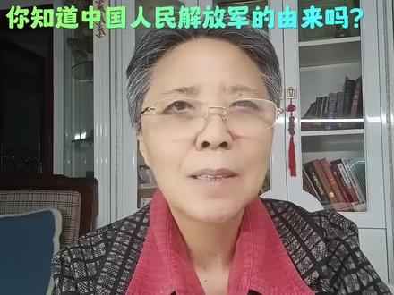 中国人民解放军以前怎么称呼?中国人民解放军的由来。