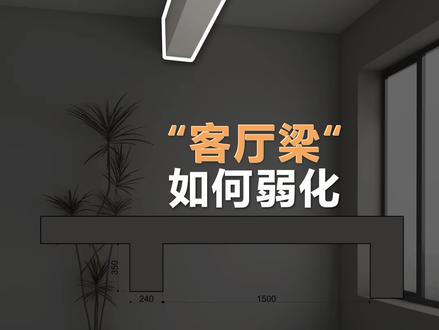 客厅梁的处理 客厅顶上这个位置有梁,或者是阳台这里的梁,吊顶的时候怎么弱化不会显得太突兀,这几种方案可以参考下#装修 #设计