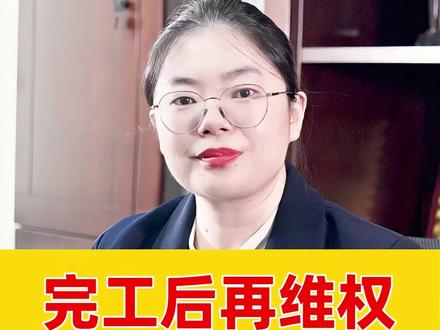 等到施工完成再起诉维权,拿到补偿的难度,会大很多!#法律咨询 #征收补偿 #抖来普法2024