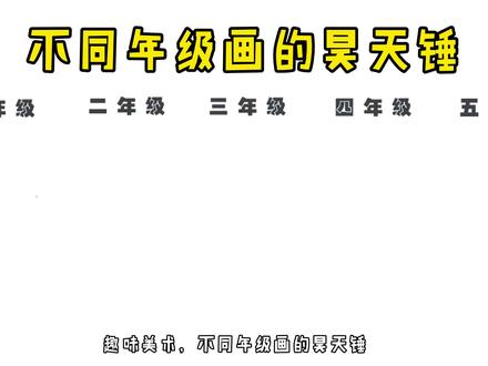 趣味美术,不同年级画的昊天锤,你感觉哪个更厉害?