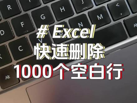 朋友们,你知道高手怎么删除表格空行吗?#办公技巧#职场 #excel #干货分享 #知识前沿派对